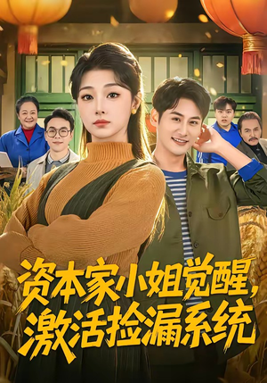 资本家小姐觉醒，激活捡漏系统（80集）短剧上热门