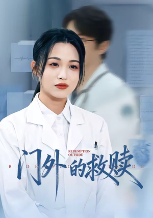 门外的救赎（63集）推荐你们也去看
