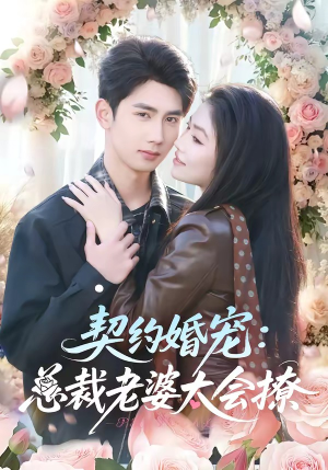 契约婚宠：总裁老婆太会撩（82集）免费短剧看不停