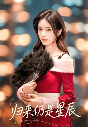 归来仍是星辰（61集）短剧小说在线看