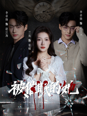 被催眠的她（60集）每日短剧分享