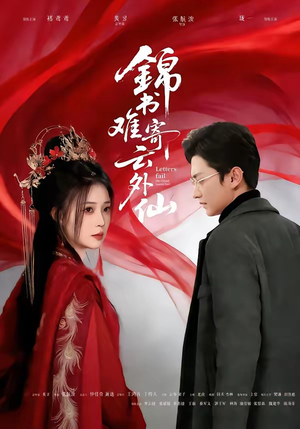 锦书难寄云外仙（61集）看过的人都说好