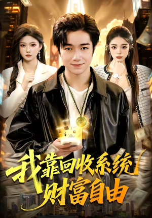 我靠回收系统财富自由（102集）免费看短剧全集