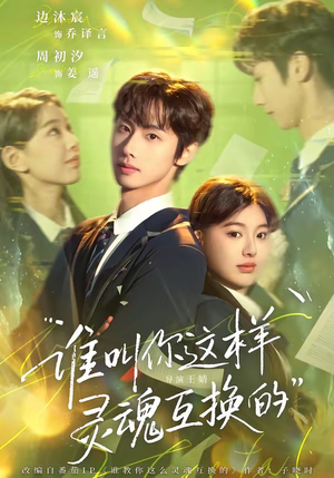 谁叫你这样灵魂互换的（80集）免费观看