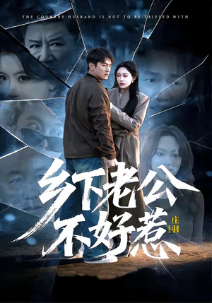 乡下老公不好惹（60集）火爆短剧热播中