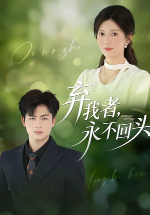 弃我者，永不回头（52集）高质量短剧推荐