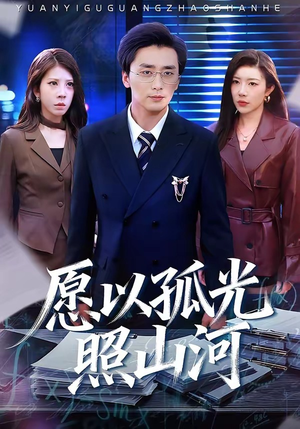 愿以孤光照山河（73集）热门短剧追到爽