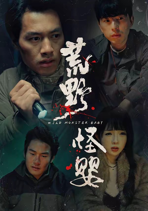 荒野怪婴（35集）每日短剧推荐