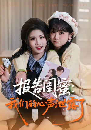 报告闺蜜：我们的心声泄露了（89集）演的怎么样