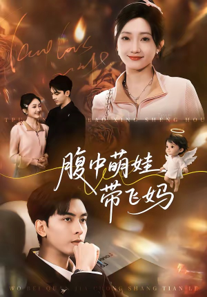 腹中萌娃带飞妈（81集）短剧太精彩了
