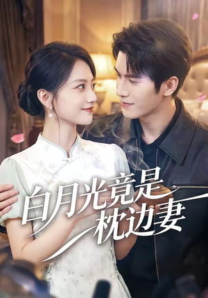 白月光竟是枕边妻（50集）剧好看短剧推荐