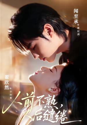人前不熟，人后缱绻（68集）男主角是谁