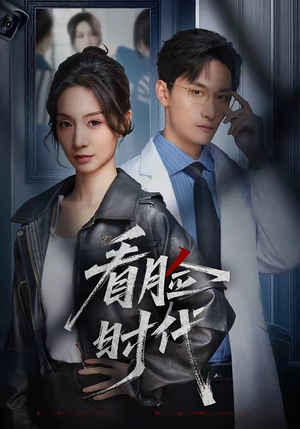 看脸时代（36集）短剧在线看
