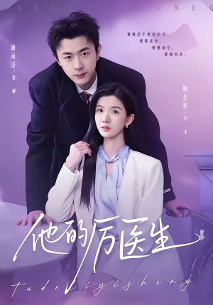 他的厉医生（72集）全剧免费观看