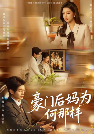 豪门后妈为何那样（80集）直接追到结尾
