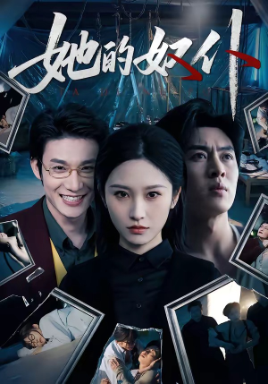 她的奴仆（52集）短剧太上头了