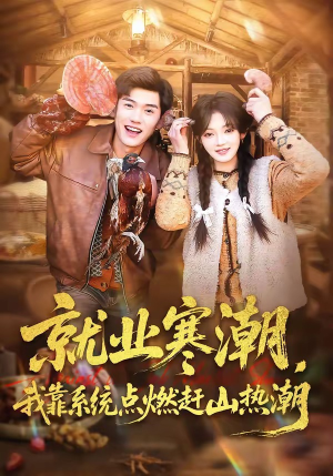 就业寒潮，我靠系统点燃赶山热潮（72集）超火短剧抢先看