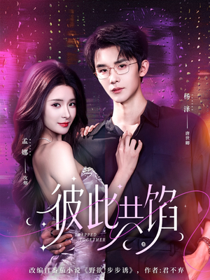 彼此共馅（63集）穿越短剧推荐