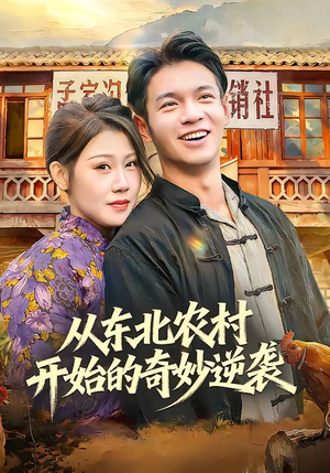 从东北农村开始的奇妙逆袭（80集）短剧有好货推荐