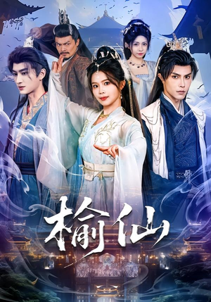 榆仙（81集）短剧全集更精彩