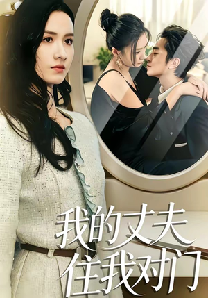 我的丈夫住我对门（51集）超甜短剧抢先看