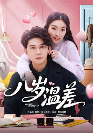 八岁温差（75集）演的怎么样