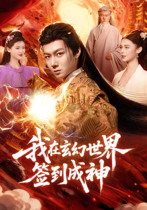 我在玄幻世界签到成神（83集）精彩短剧天天看