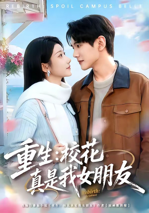 重生：校花真是我女朋友（80集）完整版免费观看