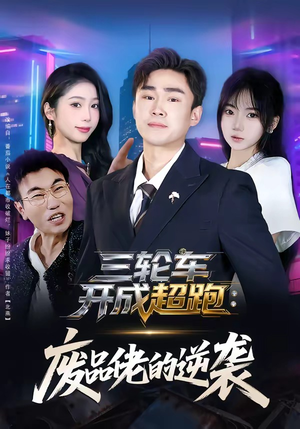 三轮车开成超跑：废品佬的逆袭（80集）短剧热播推荐