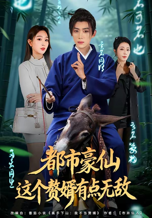 都市豪仙，这个赘婿有点无敌（84集）好看短剧抢先看