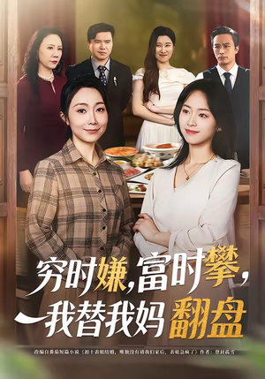 穷时嫌富时攀我替我妈翻盘（79集）短剧全集大结局