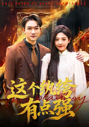 这个纨绔有点强（70集）精彩热门短剧