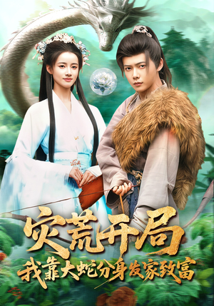 灾荒开局，我靠大蛇分身发家致富（85集）好看短剧又来了