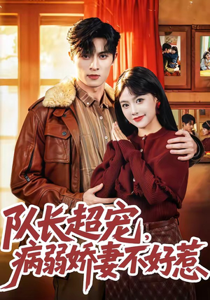队长超宠，病弱娇妻不好惹（80集）精彩短剧分享。