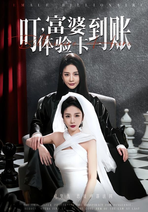 叮，富婆体验卡到账（61集）独家内容免费看