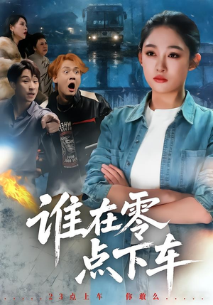 谁在零点下车（63集）在线看
