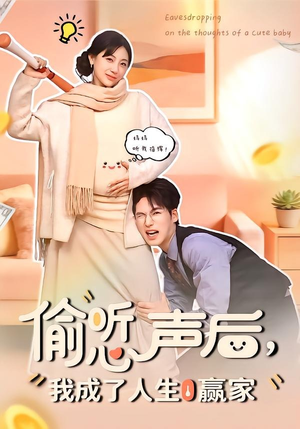 偷听心声后，我成了人生赢家（70集）精彩短剧来袭