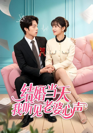 结婚当天我听见老婆心声（50集）火爆短剧推荐