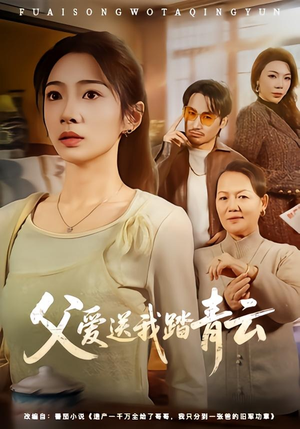 父爱送我踏青云（60集）海量短剧免费看