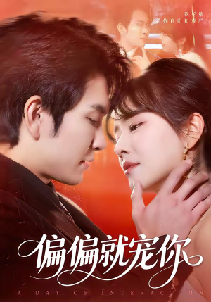 偏偏就宠你（82集）女主谁演的