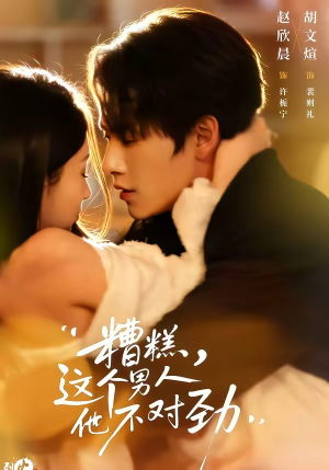 糟糕，这个男人他不对劲（80集）观看软件