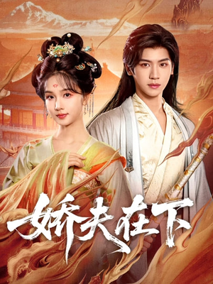 娇夫在下（60集）在哪里可以看