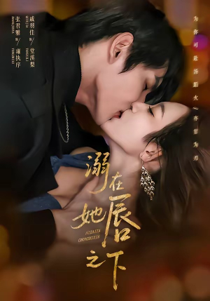 溺在她唇之下（71集）在哪看