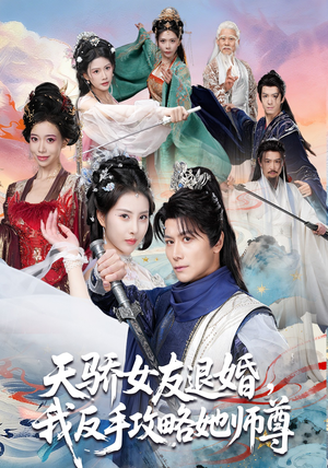 天骄女友退婚，我反手攻略她师尊（86集）上热门短剧