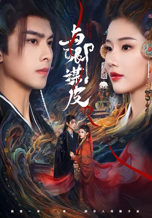 与｜卿谋皮（60集）在哪里可以全集