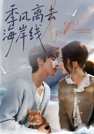 季风离去海岸线（64集）今日短剧分享