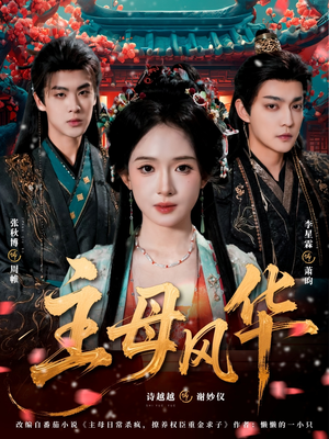 主母风华（60集）红果免费看短剧