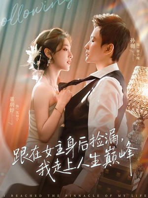 跟在女主身后捡漏，我走上人生巅峰（75集）评价怎么样