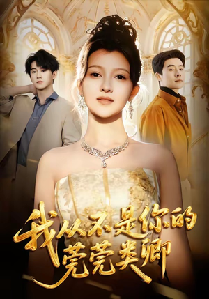 我从不是你的莞莞类卿（88集）直接看到大结局