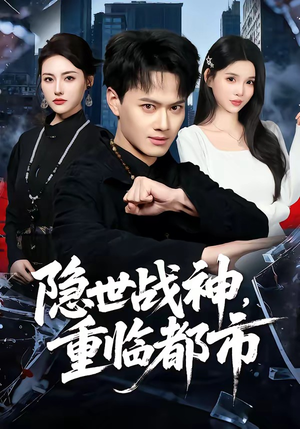 隐世战神，重临都市（80集）热门火爆短剧